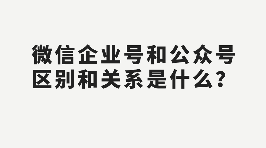 微信企业号和公众号区别和关系