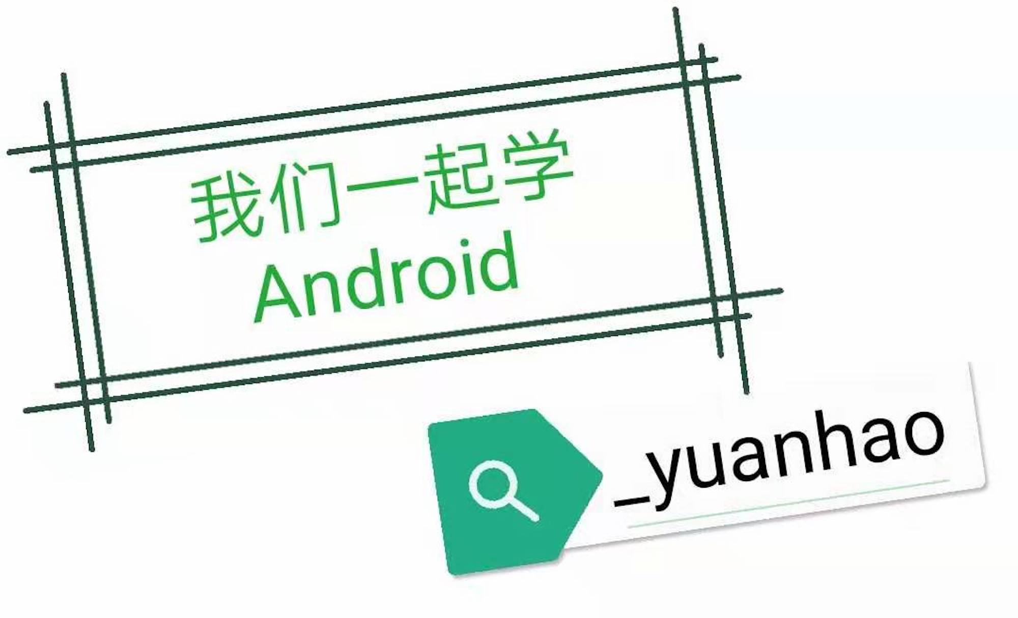 学Android