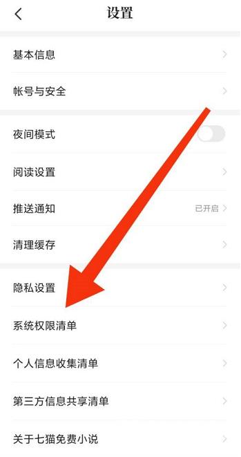 七猫免费小说如何查看系统权限清单?七猫免费小说查看系统权限清单的方法截图