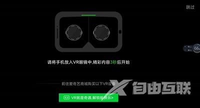 爱奇艺如何开启VR模式?爱奇艺开启VR模式的方法截图