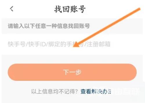 快手直播伴侣怎么找回账号？快手直播伴侣找回账号教程截图