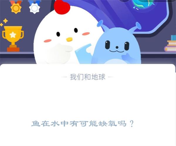 鱼在水中有可能缺氧吗?支付宝蚂蚁庄园1月4日答案