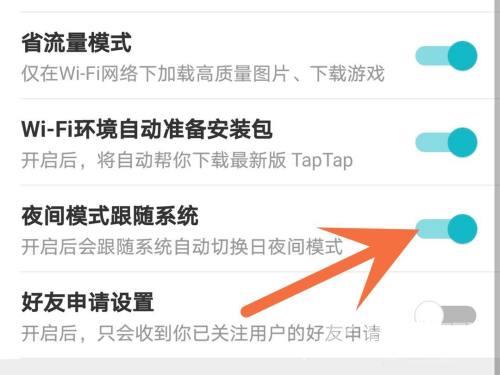 Taptap怎么关闭夜间模式?Taptap关闭夜间模式的方法截图