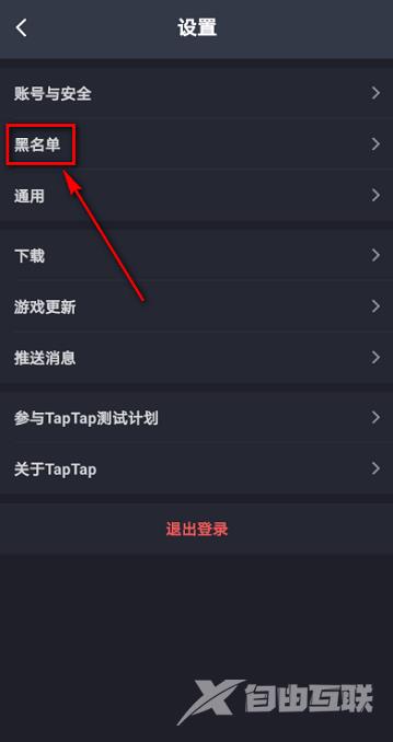 Taptap如何查看黑名单?Taptap查看黑名单的方法截图