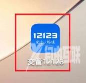 交管12123如何处理扣分？交管12123处理扣分的方法