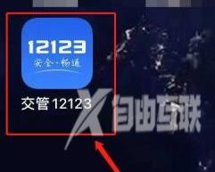 交管12123中缺考怎么处理？交管12123中缺考的处理方法