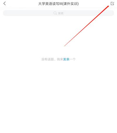 学习通怎么在课程里发表话题?学习通在课程里发表话题的方法截图