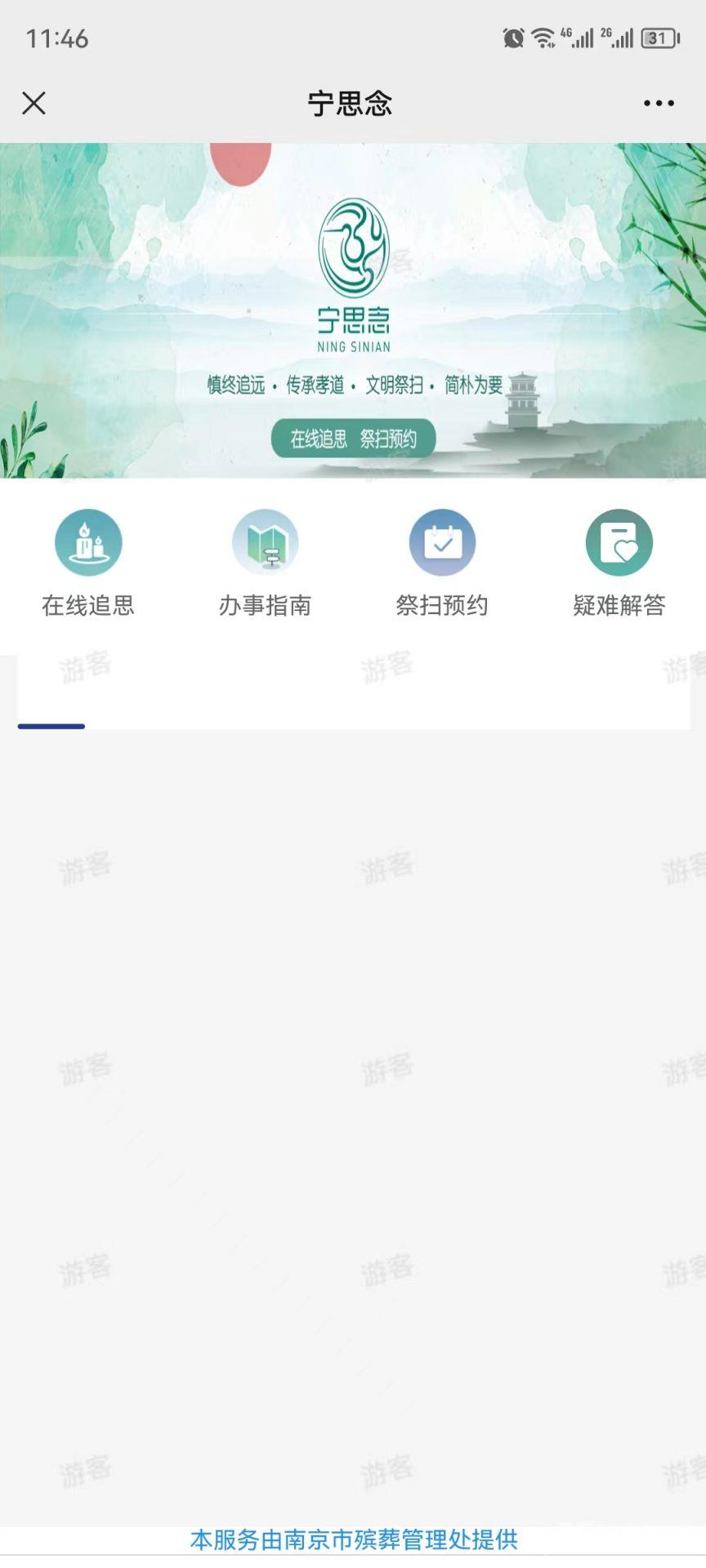 我的南京APP“宁思念”操作教程？我的南京APP清明祭扫预约流程截图