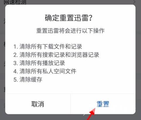 迅雷怎样重置？迅雷重置的操作方法截图