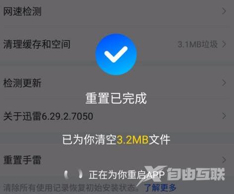 迅雷怎样重置？迅雷重置的操作方法截图