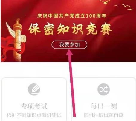 保密观如何参加知识竞赛？保密观参加知识竞赛的方法截图