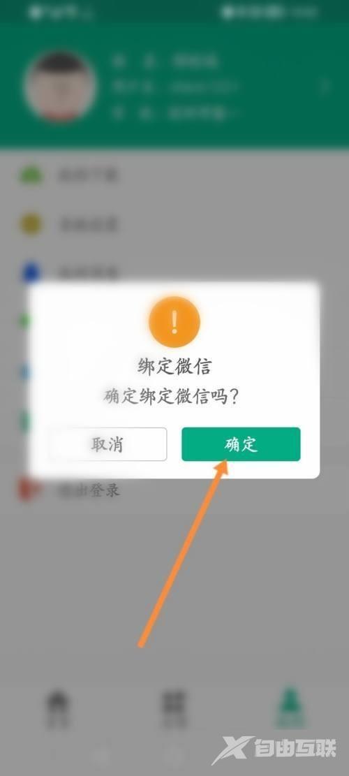 云课堂智慧职教怎么绑定微信？云课堂智慧职教绑定微信教程截图