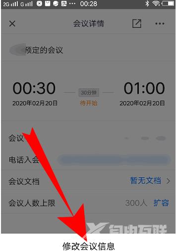 腾讯会议如何改会议信息？腾讯会议改会议信息的方法截图