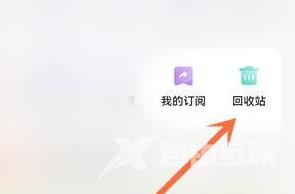 夸克网盘回收站在哪？夸克网盘找到回收站的具体操作截图