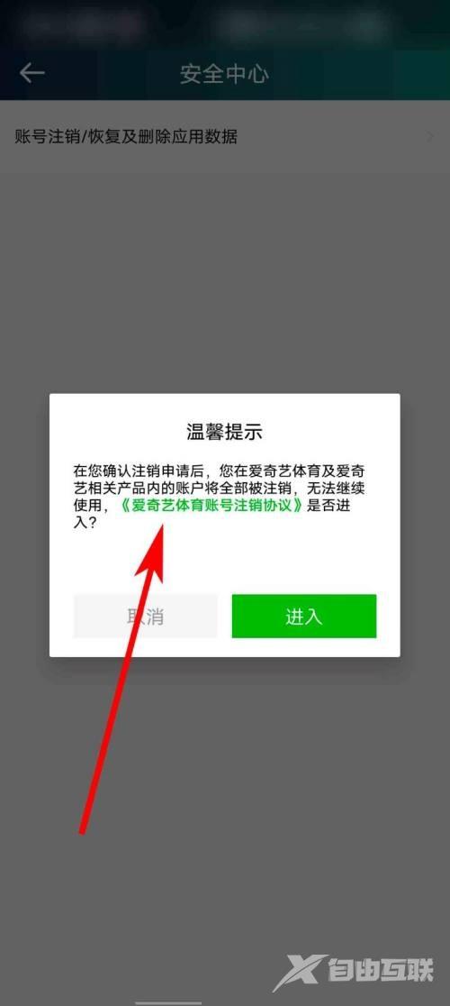 爱奇艺体育怎么查看账号注销协议？爱奇艺体育查看账号注销协议教程截图