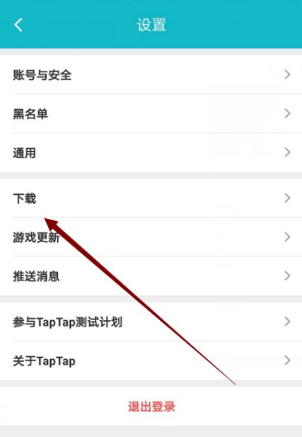 Taptap怎么更换线路?Taptap更换线路的方法截图