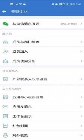 企业微信如何连接微信？企业微信连接微信的方法截图