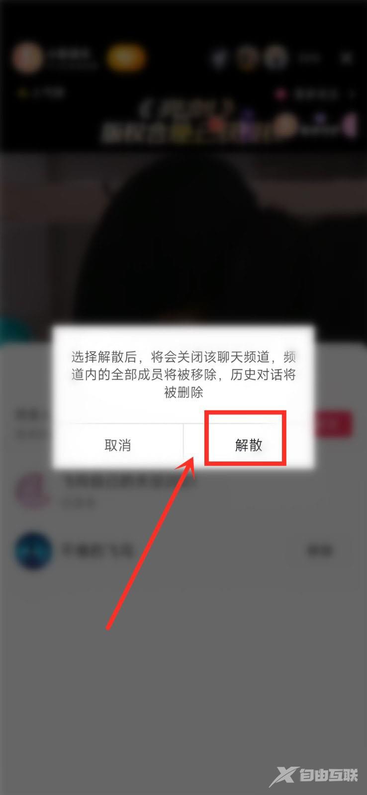 抖音聊天频道怎么解散？抖音聊天频道解散方法截图