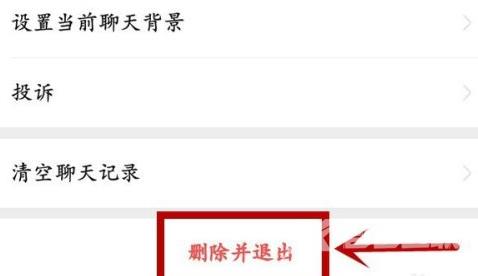 微信怎样退出微信群？微信退出微信群的方法截图