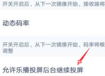 乐播投屏怎么设置后台投屏?乐播投屏设置后台投屏的方法截图