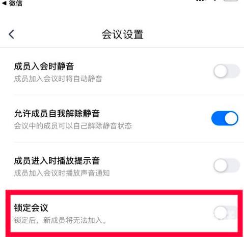 腾讯会议中怎么锁定会议？腾讯会议中锁定会议的方法截图