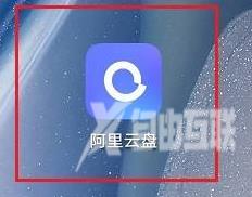 阿里云盘怎么上传图片？阿里云盘上传图片的方法