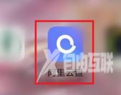 阿里云盘怎么看容量？阿里云盘看容量的操作方法