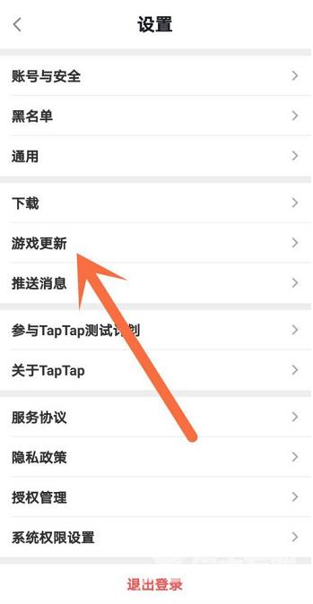 Taptap如何设置游戏智能更新?Taptap设置游戏智能更新的方法截图