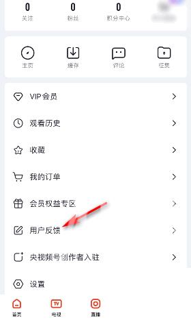 央视频怎么意见反馈？央视频意见反馈教程