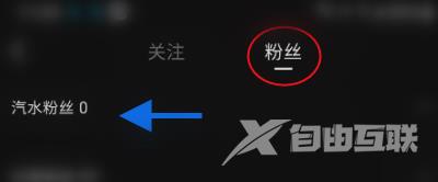 汽水音乐怎么查看汽水粉丝？汽水音乐查看汽水粉丝的方法截图