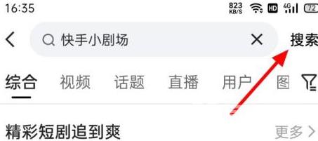 快手如何进入快手小剧场？快手进入快手小剧场的方法截图