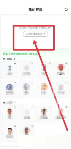 爱奇艺体育怎么添加我的专属球队?爱奇艺体育添加我的专属球队教程截图