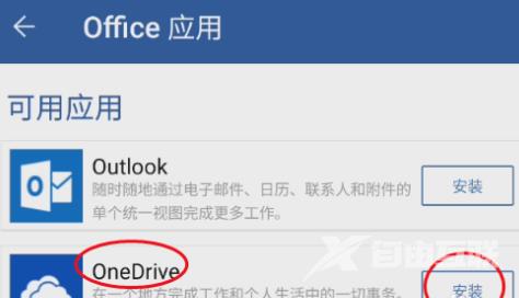 Microsoft Word如何安装OneDrve？Microsoft Word安装OneDrve的操作方法z截图