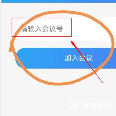 云视讯怎么加入会议?云视讯加入会议教程截图