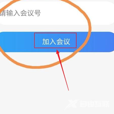 云视讯怎么加入会议?云视讯加入会议教程截图