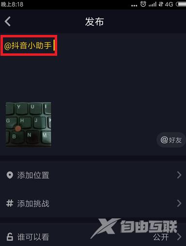 抖音发布的视频怎么@抖音小助手？抖音发布的视频@抖音小助手的操作方法截图