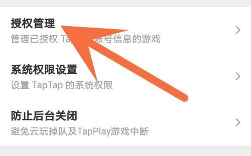 Taptap怎么解除授权?Taptap解除授权的方法截图