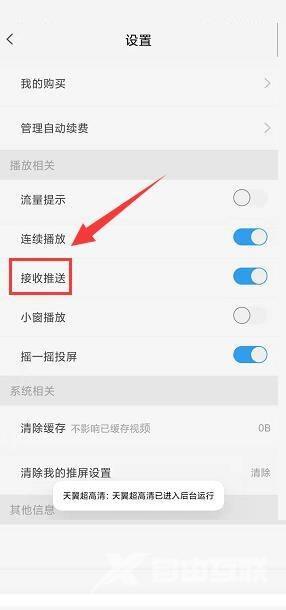 天翼超高清怎么关闭接收推送功能？天翼超高清关闭接收推送功能教程截图