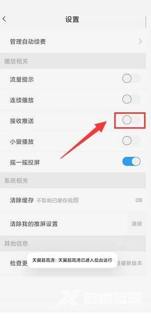 天翼超高清怎么关闭接收推送功能？天翼超高清关闭接收推送功能教程截图