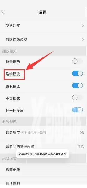 天翼超高清怎么关闭连续播放功能？天翼超高清关闭连续播放功能教程截图