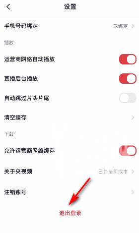 央视频怎么退出登录?央视频退出登录教程截图