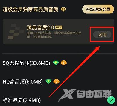 QQ音乐怎么开启臻品音质2.0？QQ音乐开启臻品音质2.0教程截图