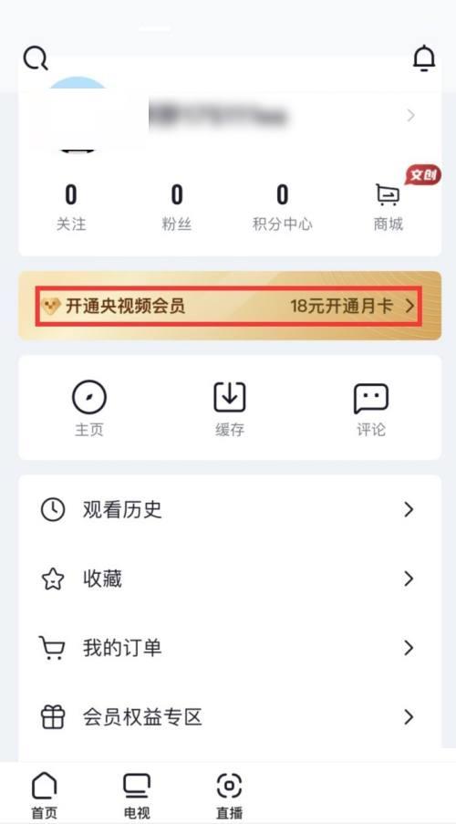 央视频怎么开通会员？央视频开通会员教程截图