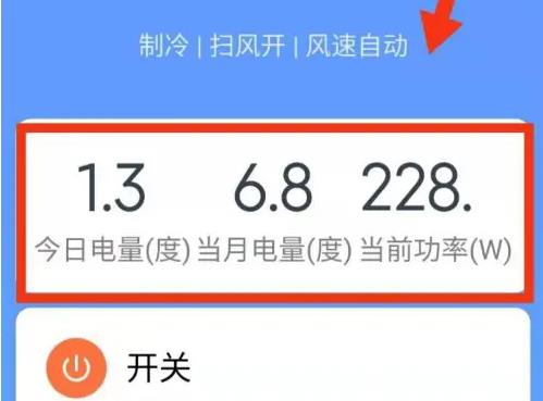 米家在哪查看空调用电信息?米家查看空调用电信息的方法截图