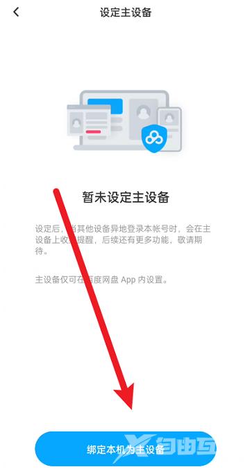 百度文库如何设置主设备?百度文库设置主设备的方法截图