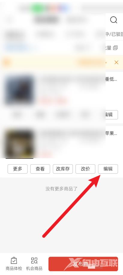 拼多多商家版怎么在手机上对商品进行编辑？拼多多商家版在手机上对商品进行编辑教程截图