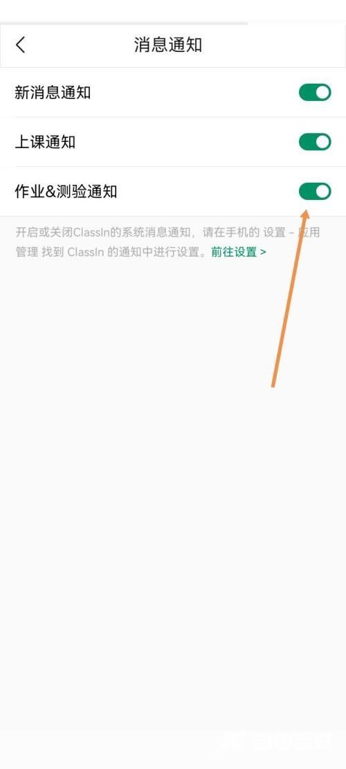 ClassIn怎么开启作业测验通知？ClassIn开启作业测验通知教程截图