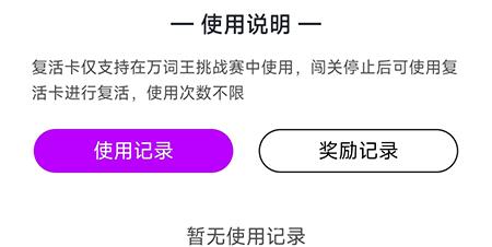 维词怎么获得复活卡？维词获得复活卡教程截图