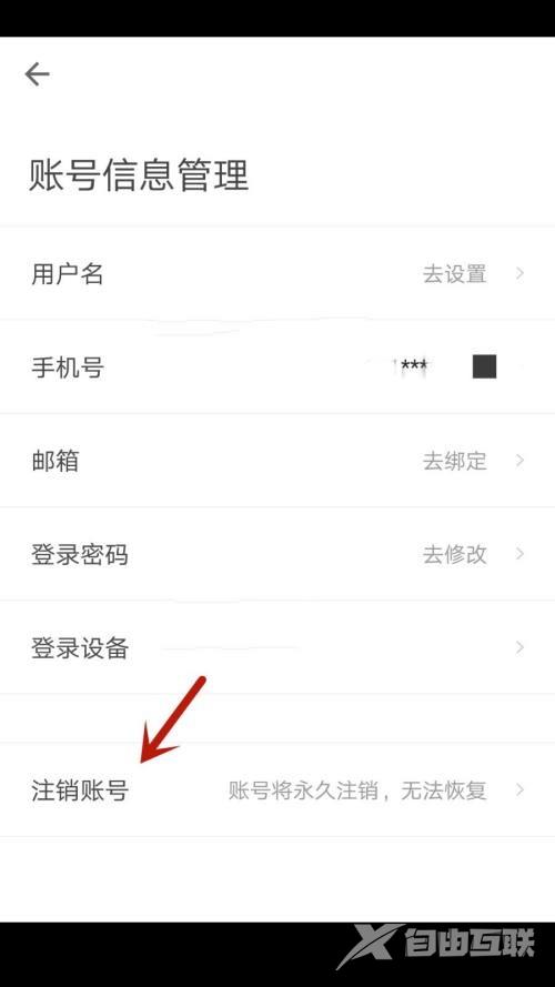 自如怎么注销账号？自如注销账号教程截图