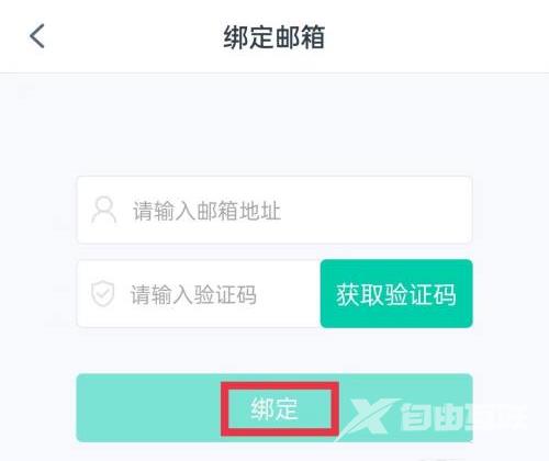 青书学堂怎么绑定邮箱?青书学堂绑定邮箱的方法截图